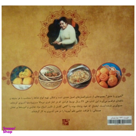 کتاب آشپزی با عشق اثر شری ماتاجی نیرمالا دوی انتشارات شولا