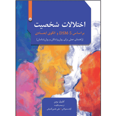 کتاب اختلالات شخصیت بر اساس DSM-5 و الگوی ابعادی انتشارات بعثت