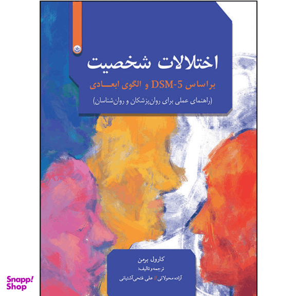 کتاب اختلالات شخصیت بر اساس DSM-5 و الگوی ابعادی انتشارات بعثت