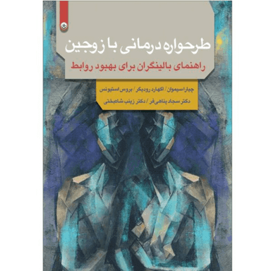 کتاب طرحواره درمانی با زوجین