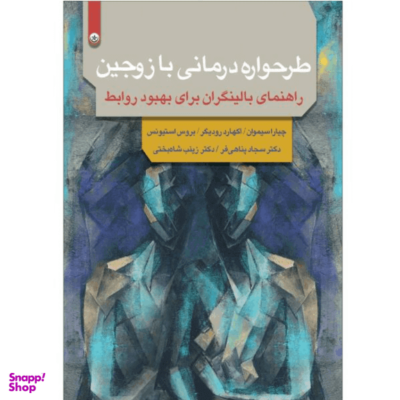 کتاب طرحواره درمانی با زوجین