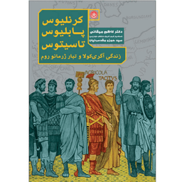 کتاب زندگی آگری‌کولا و تبار ژرمانو روم اثر کرنلیوس پابلیوس تاسیتوس نشر بعثت