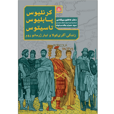 کتاب زندگی آگری‌کولا و تبار ژرمانو روم اثر کرنلیوس پابلیوس تاسیتوس نشر بعثت
