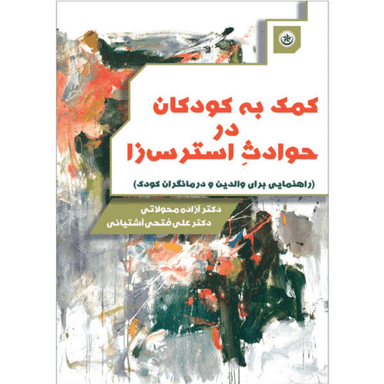 کتاب کمک به کودکان در حوادث استرس‌زا نشر بعثت
