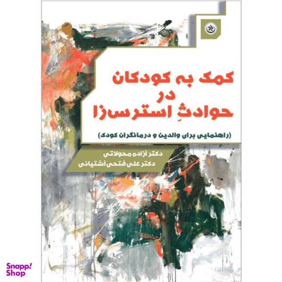 کتاب کمک به کودکان در حوادث استرس‌زا نشر بعثت