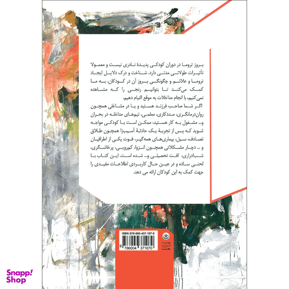 کتاب کمک به کودکان در حوادث استرس‌زا نشر بعثت