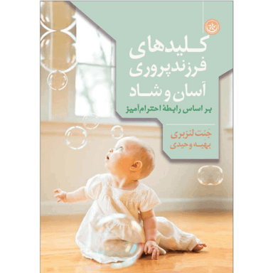 کتاب کلیدهای فرزندپروری آسان و شاد بر اساس رابطه احترام‌آمیز اثر جنت لنزبری نشر بعثت
