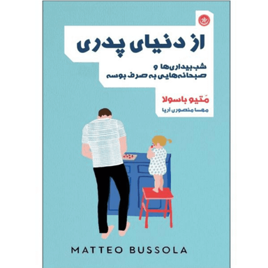 کتاب از دنیای پدری شب‌بیداری‌ها و صبحانه‌هایی به صرف بوسه اثر متیو باسولا