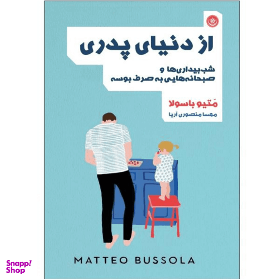 کتاب از دنیای پدری شببیداریها و صبحانههایی به صرف بوسه اثر متیو باسولا