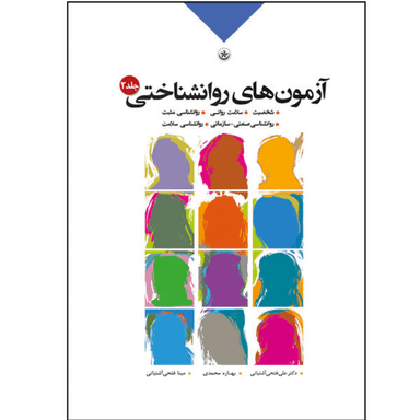 کتاب آزمون‌های روان شناختی جلد 2 نشر بعثت