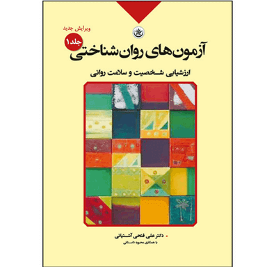 کتاب آزمون‌های روان‌شناختی ارزشیابی شخصیت و سلامت روانی جلد 1 نشر بعثت