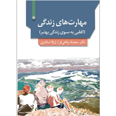 کتاب مهارت‌های زندگی افقی به‌سوی زندگی بهتر اثر سجاد پناهی‌فر نشر بعثت