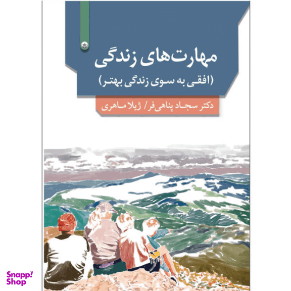 کتاب مهارت‌های زندگی افقی به‌سوی زندگی بهتر اثر سجاد پناهی‌فر نشر بعثت