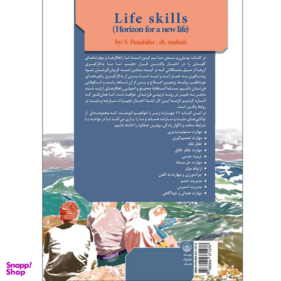 کتاب مهارت‌های زندگی افقی به‌سوی زندگی بهتر اثر سجاد پناهی‌فر نشر بعثت