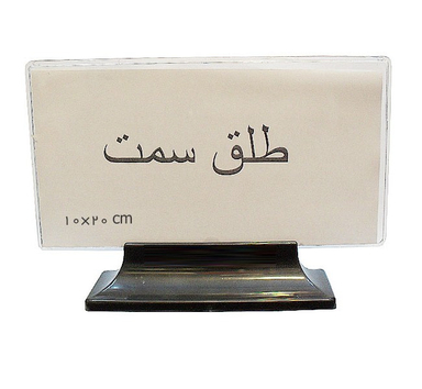 طلق سمت پایه دار سایز 20×10 سانتی متر