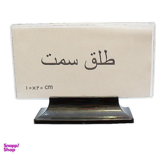 طلق سمت پایه دار سایز 20×10 سانتی متر