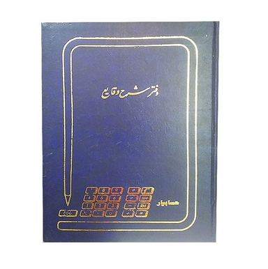 دفتر 100 برگ شرح وقایع