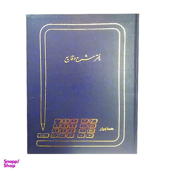 دفتر 100 برگ شرح وقایع