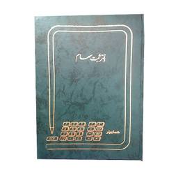 دفتر 100 برگ ثبت سهام