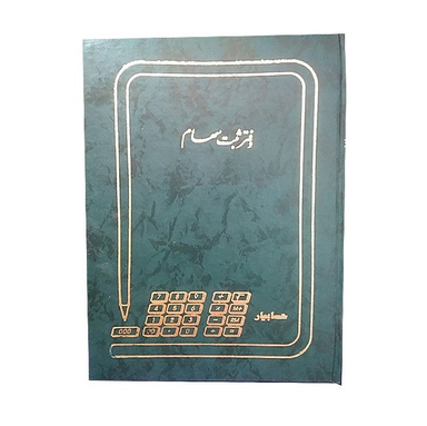 دفتر 100 برگ ثبت سهام