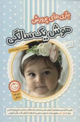 کتاب بازی های پرورش هوش یک سالگی اثر داریوش صادقی نشر نیستان