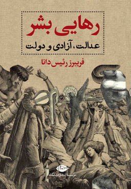 رهایی بشر