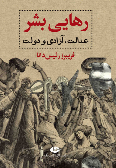 رهایی بشر