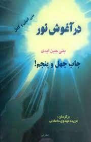 در آغوش نور 5