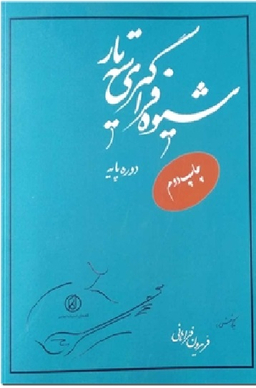 شیوه فراگیری سه تار - موسیقی