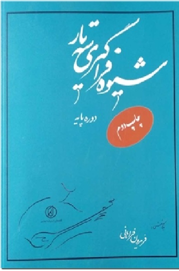 شیوه فراگیری سه تار - موسیقی
