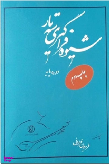 شیوه فراگیری سه تار - موسیقی