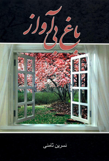 باغ بی آواز