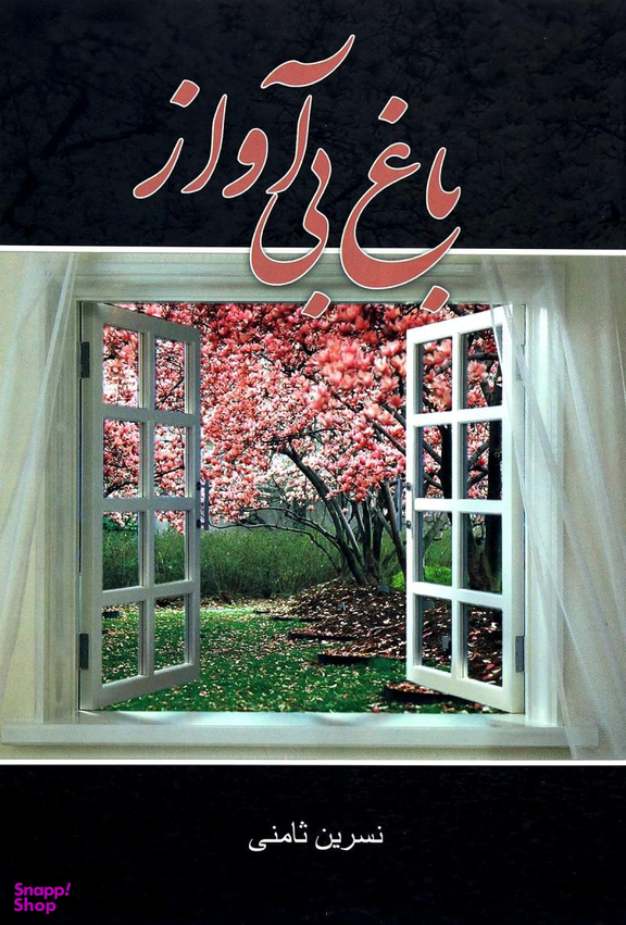 باغ بی آواز