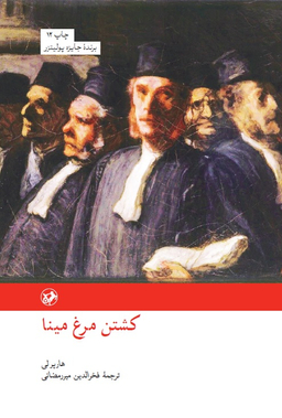 کتاب کشتن مرغ مینا اثر هارپرلی نشر امیرکبیر