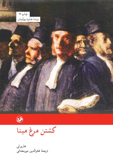 کتاب کشتن مرغ مینا اثر هارپرلی نشر امیرکبیر