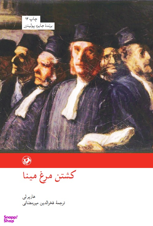 کتاب کشتن مرغ مینا اثر هارپرلی نشر امیرکبیر