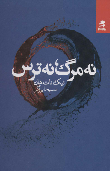 کتاب نه مرگ نه ترس اثر تیک نات هان انتشارات بهار سبز