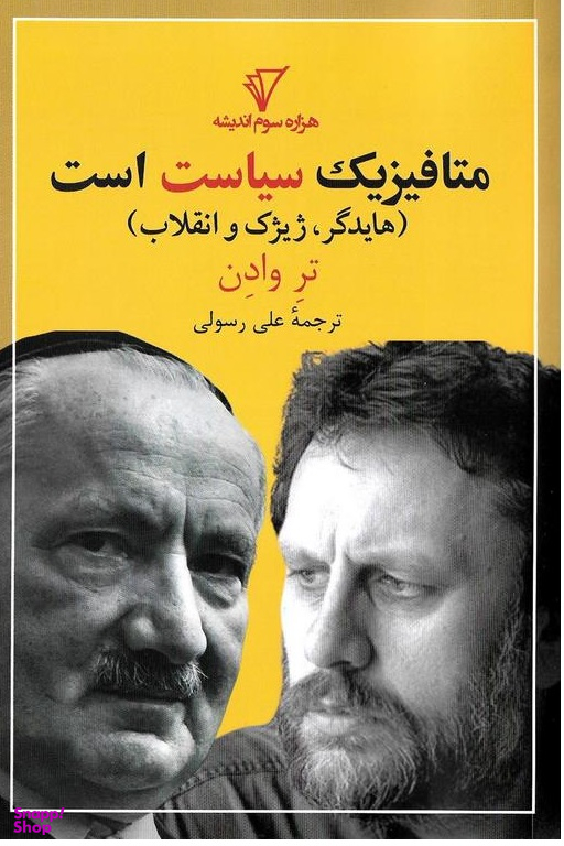 متافیزیک سیاست است