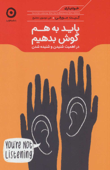 باید به هم گوش بدهیم