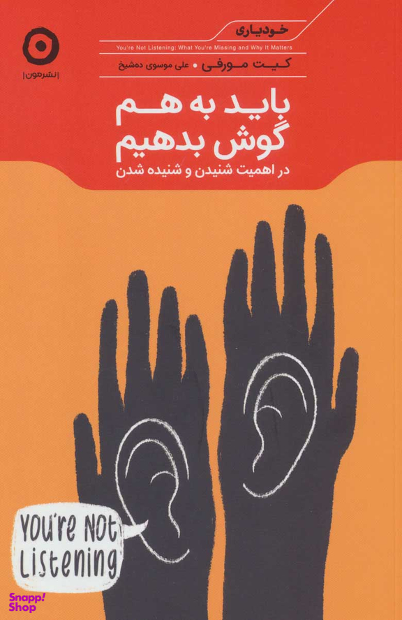 باید به هم گوش بدهیم