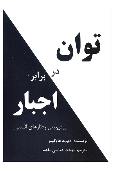 توان در برابر اجبار نشرپردیس آباریس