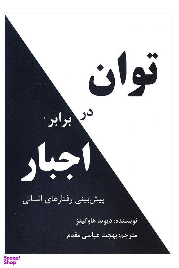 توان در برابر اجبار نشرپردیس آباریس