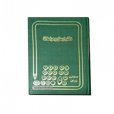 دفتر 160 برگ ارسال مراسلات