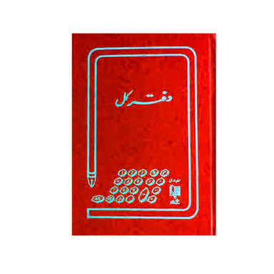 دفتر کل 100 برگ