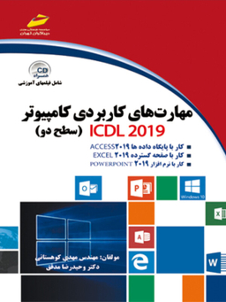 مهارت های کاربردی کامپیوتر Icdl 2019 سطح دو