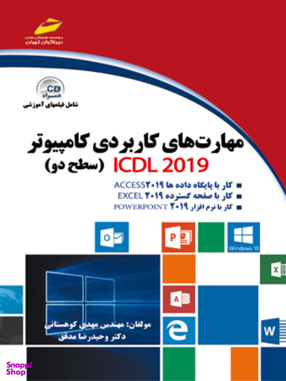 مهارت های کاربردی کامپیوتر Icdl 2019 سطح دو