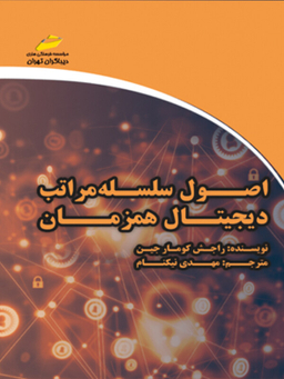 اصول سلسله مراتب دیجیتال همزمان