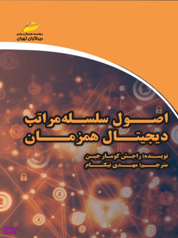 اصول سلسله مراتب دیجیتال همزمان