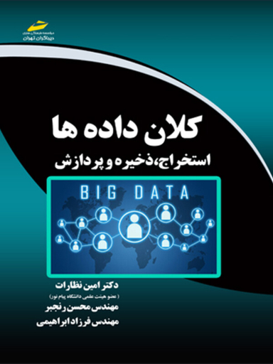 کلان داده ها استخراج ، ذخیره و پردازش