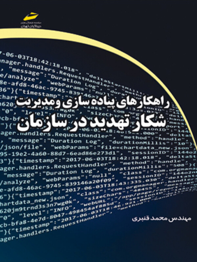 راهکارهای پیاده سازی و مدیریت شکار تهدید در سازمان
